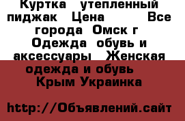 Куртка - утепленный пиджак › Цена ­ 700 - Все города, Омск г. Одежда, обувь и аксессуары » Женская одежда и обувь   . Крым,Украинка